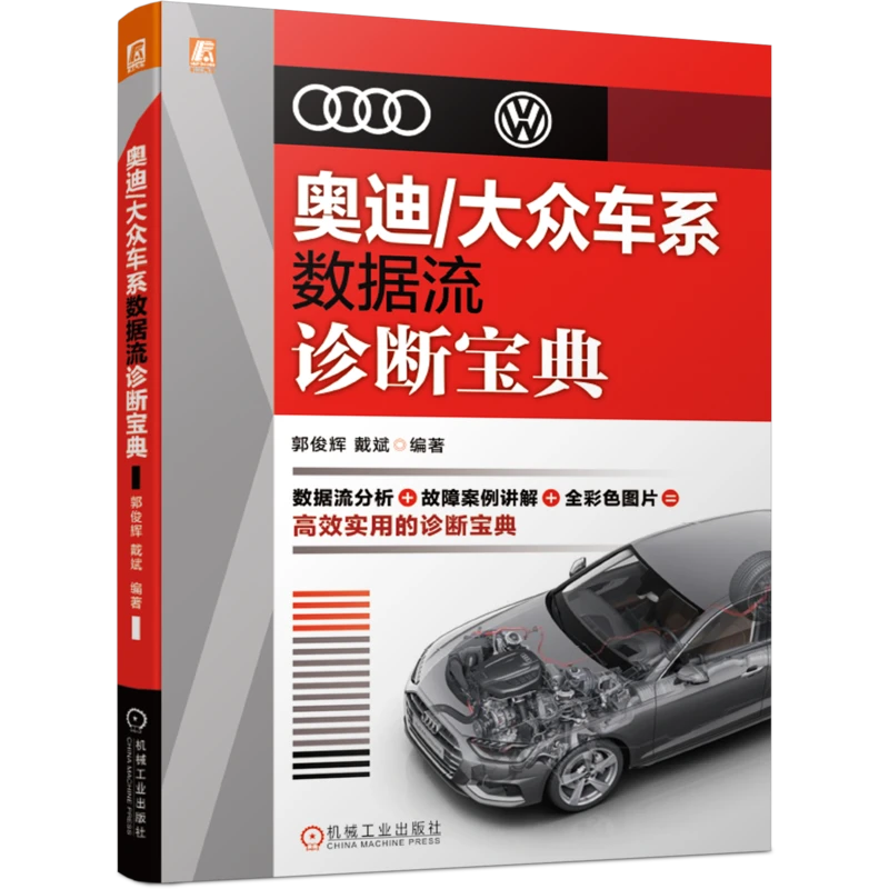 奥迪/大众车系数据流诊断宝典书籍设计汽修结构