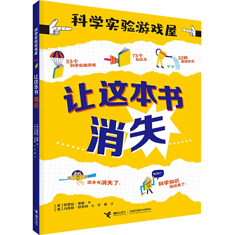 【接力微瑕】让这本书消失物理知识科学探索数学孩子历史天文故事