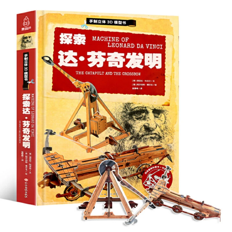 达芬奇发明手制3d模型书儿童趣味手工拼插故事书