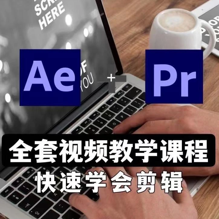 【视频剪辑】PR+AE全套教学视频，快速学会剪辑