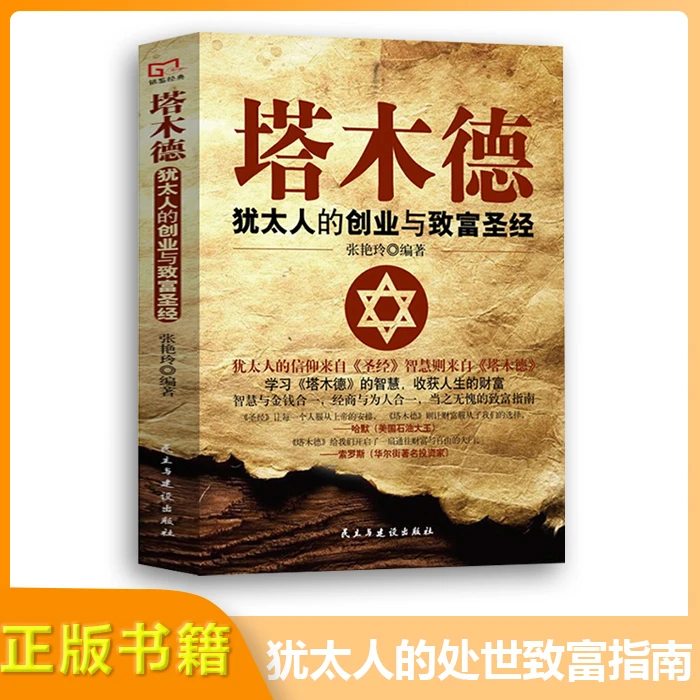 塔木德 犹太人的创业与致富圣经 经商智慧与处世致富指南