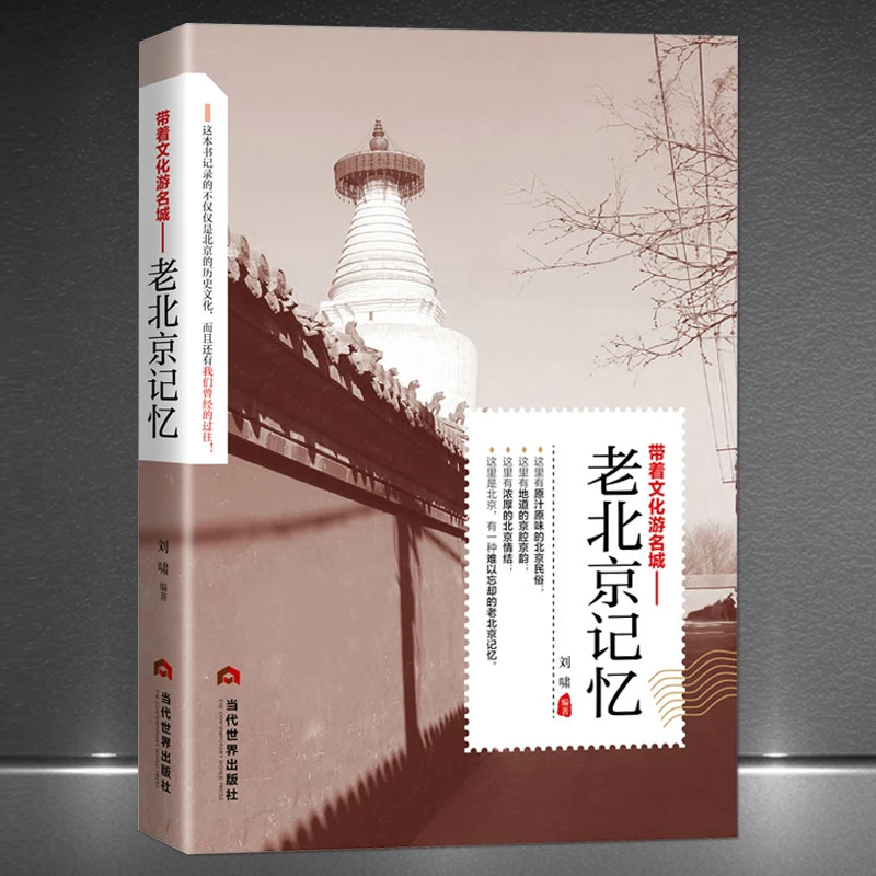 《带着文化游名城：老北京记忆》老北京城历史文化旅游攻略导游书