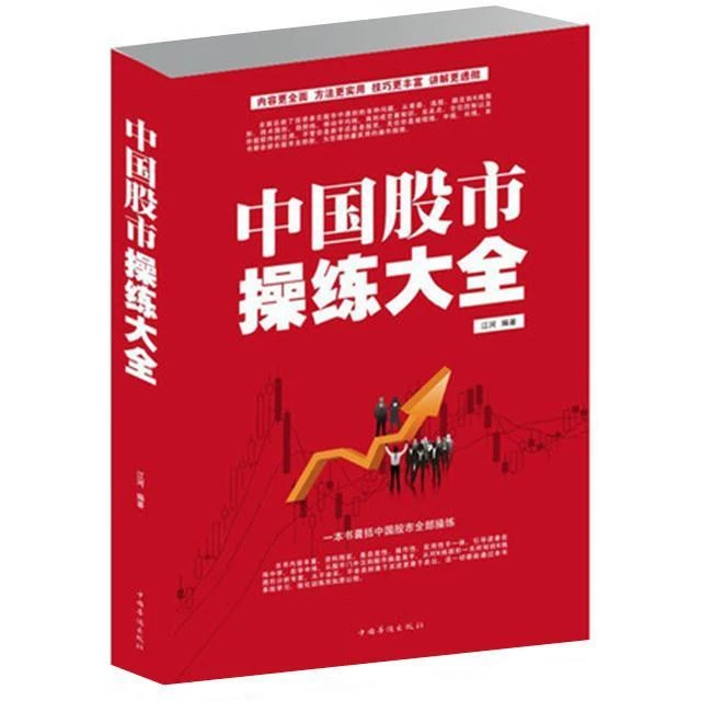 中国股市操练大全(白金版)炒股票入门基础经典书籍 自选股短线技