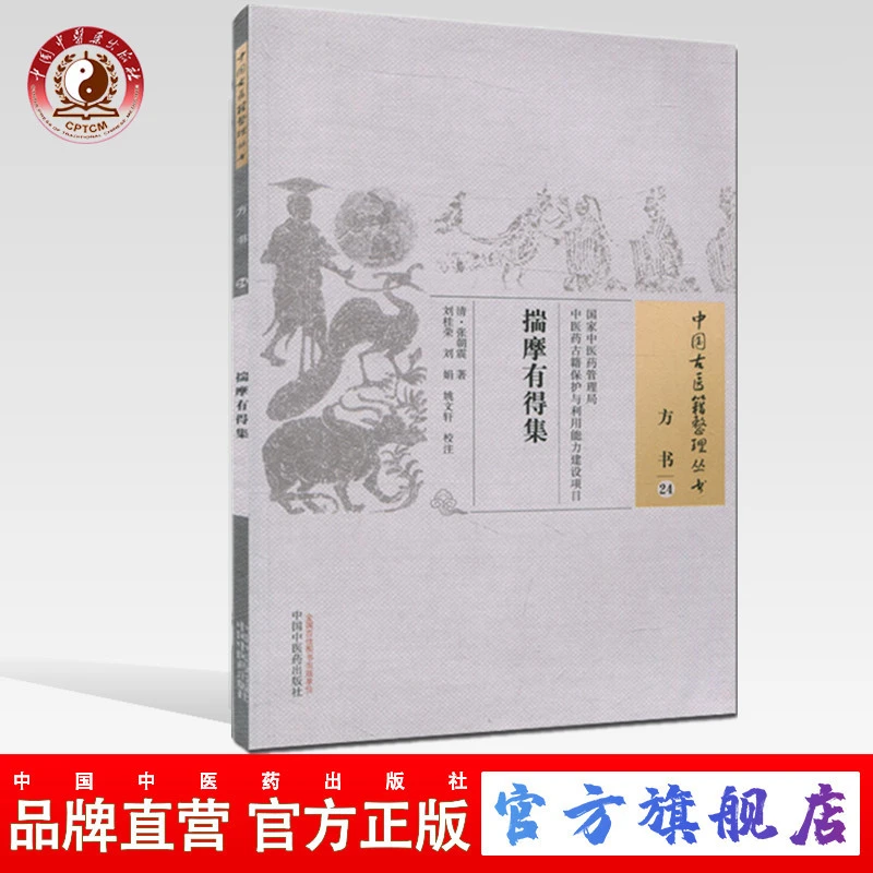 揣摩有得集（中国古医籍整理丛书 方书24）张朝震 中医药出版社