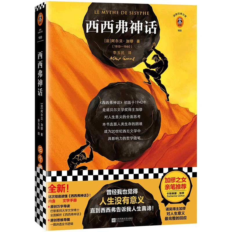 西西弗神话（读客经典文库）现代文学经典哲学知识读物文学散文