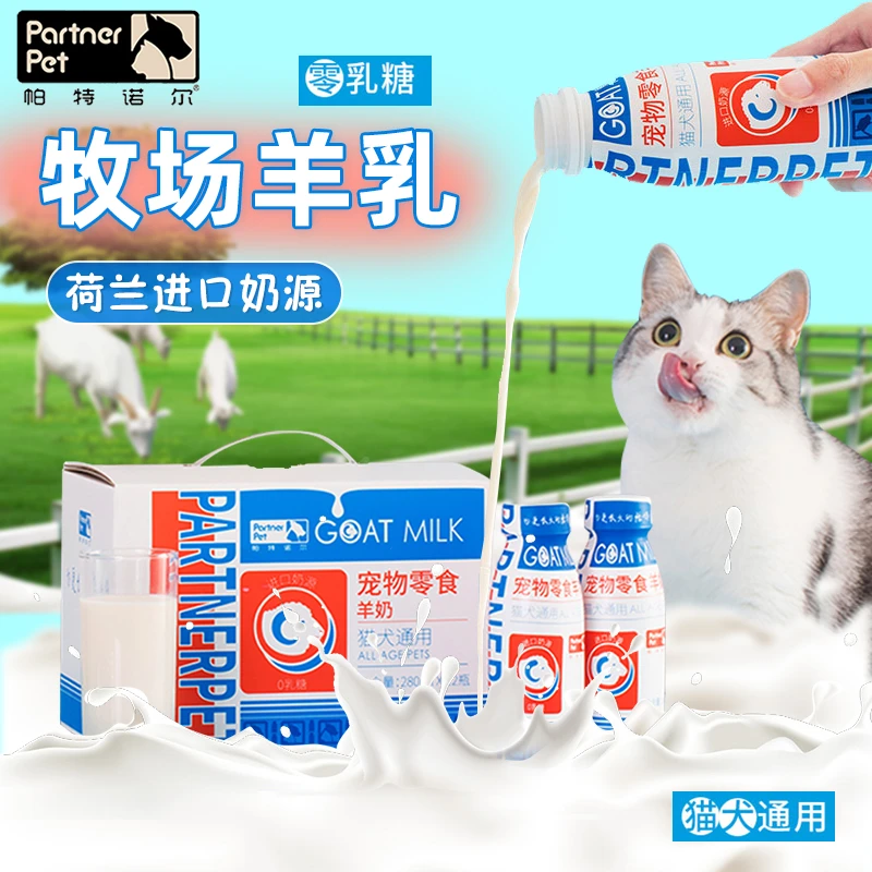 帕特诺尔羊奶零乳糖猫犬通用营养零食湿粮