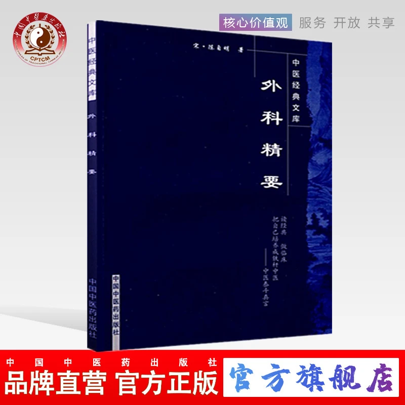外科精要(中医经典文库)宋 陈自明 著 中国中医药出版社 古籍书籍