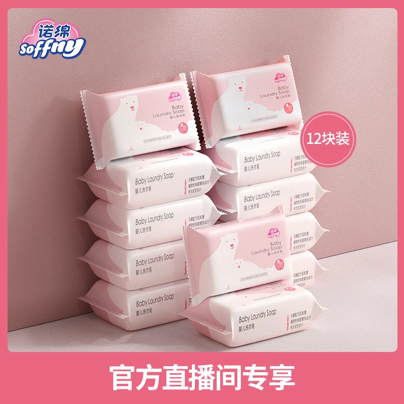 【洗衣皂到手12块】诺绵洗衣皂衣物香皂新生儿宝宝婴儿120g