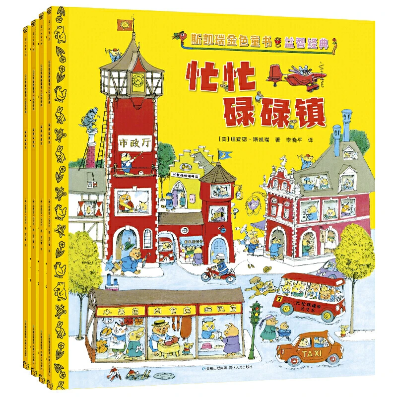 【当当】斯凯瑞金色童书·益智经典（百年诞辰纪念版全4册）