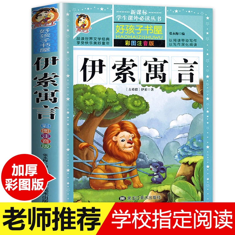 伊索寓言彩绘注音版全集 1~6小学生必读、必备书籍 老师推荐阅读