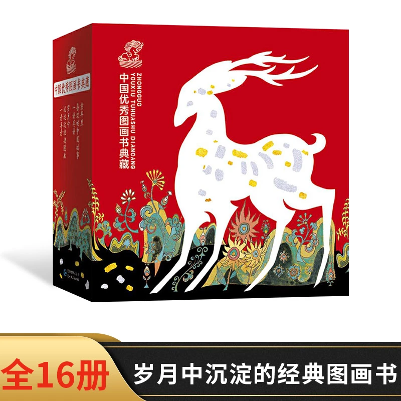 中国优秀图画书典藏系列全16册平装绘本图画书小马过河拔萝卜故事