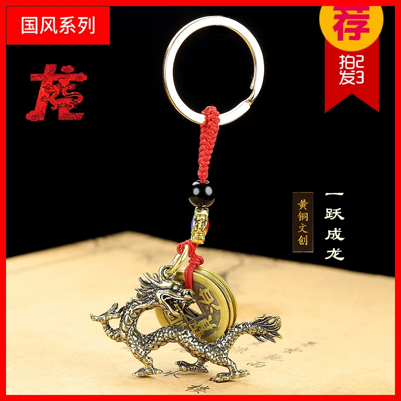 【老师力荐】黄铜十二生肖望子成龙钥匙扣属相钥匙扣生肖龙立体