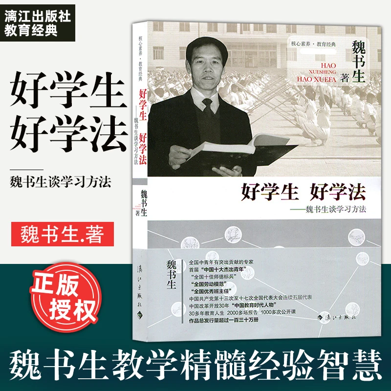 好学生 好学法 魏书生谈学习方法 记忆力训练技巧书青少年教书籍