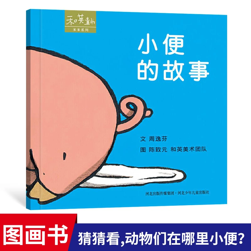 小便的故事米米系列单本硬壳精装绘本图画书和英扫码听故事正版