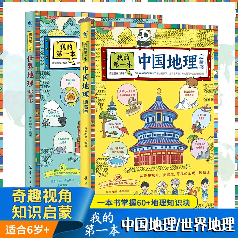 8-15岁 我的第一本地理启蒙书 中国地理+世界地理 全2册