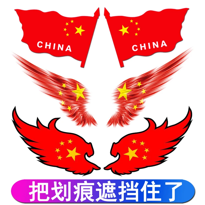 汽车贴纸创意个性装饰贴国旗翅膀划痕遮挡遮盖电动摩托车反光车贴