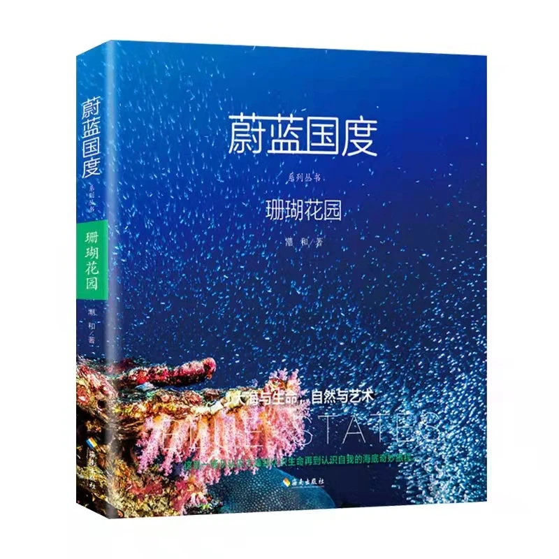 【海南出版社】蔚蓝国度系列丛书  珊瑚花园