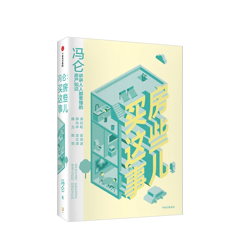 【中信正版】冯仑 买房这些事儿冯仑著 万通董事长的房产知识