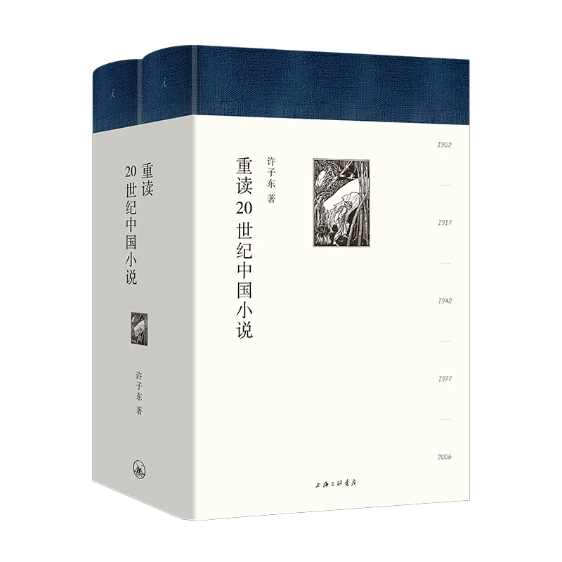 理想国重读20世纪中国小说 许子东 著