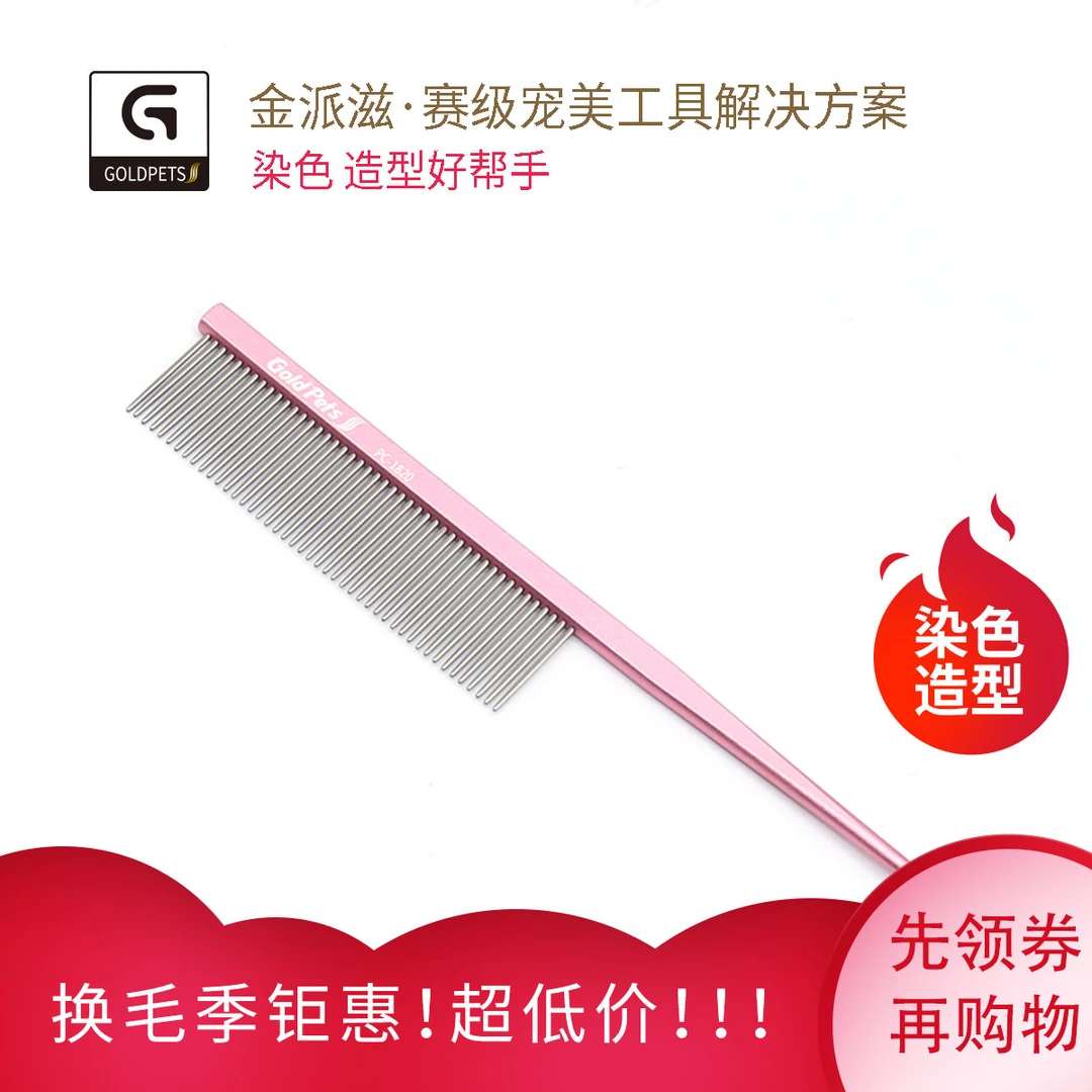 金派滋分界梳宠物排梳分界梳猫咪狗狗美容尖尾分线梳专业扎毛排梳