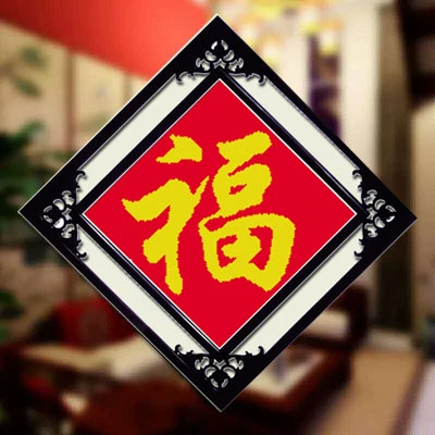 十字绣福字2025新款简单线绣初学者装饰新手入门好绣进门正对墙面