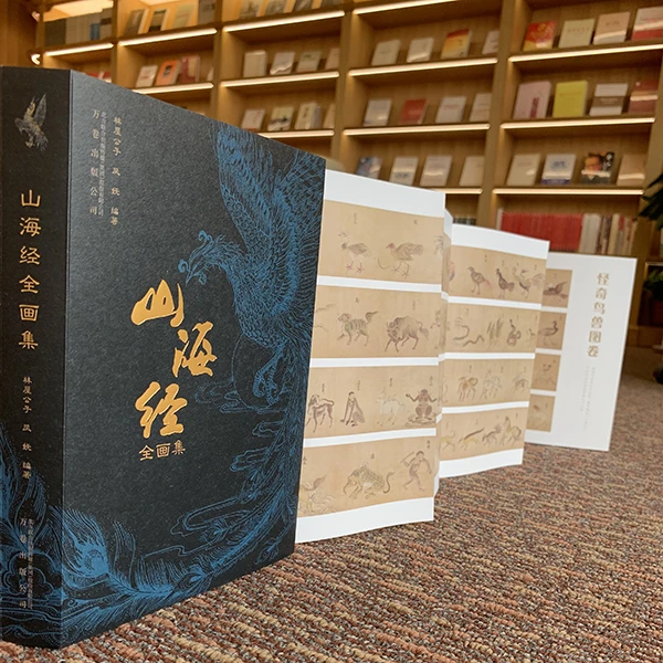 万卷益众山海经全画集 特赠送一米长全彩《怪奇鸟兽图卷》拉页