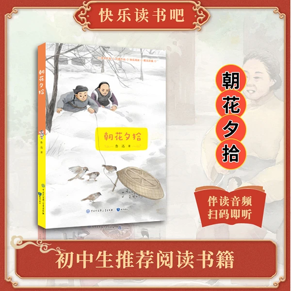 【领读课书目】朝花夕拾（文学大视野快乐读书吧系列）小说