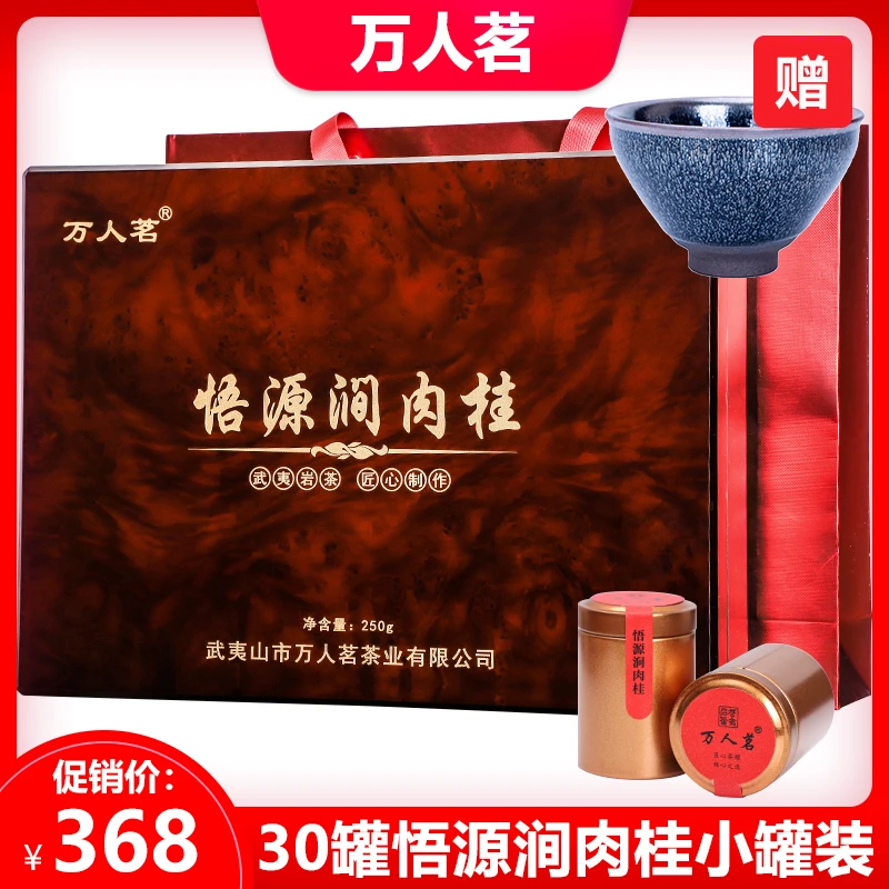 万人茗悟源涧肉桂岩茶叶武夷山大红袍特级乌龙茶礼盒装250g