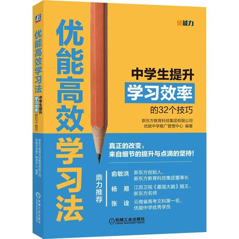 优能高效学习法 中学生提升学习效率的32个技巧 自我实现书籍