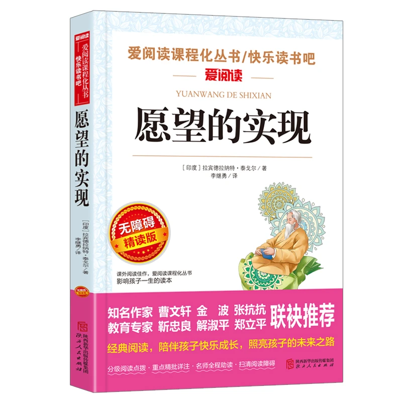 愿望的实现 曹文轩、金波推荐 快乐读书吧小学生阅读版
