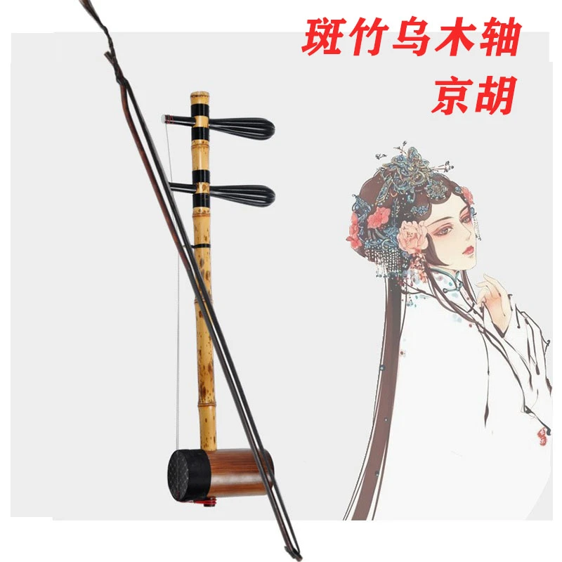 斑竹乌木轴京胡专业演奏款西皮二黄大二黄京胡厂家直销