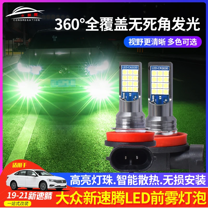 专用大众新速腾改装LED雾灯泡青柠檬深海蓝雾灯速腾助力转向灯泡