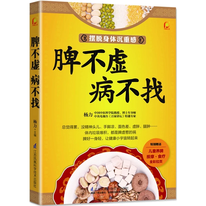 脾不虚病不找调理脾胃的书籍调理脾胃的书中医调养