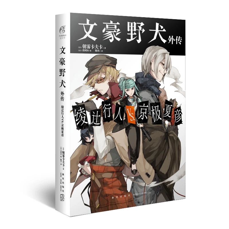 文豪野犬外传：绫辻行人VS.京极夏彦. 小说漫画 销量突破250万！