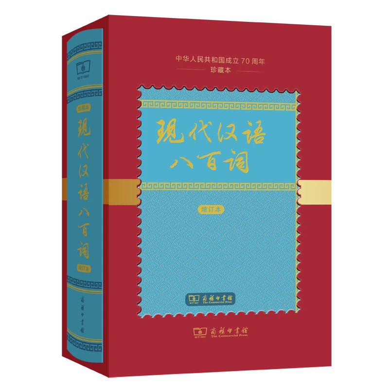 现代汉语八百词(增订本)(中华人民共和国成立70周年珍藏本)常用字