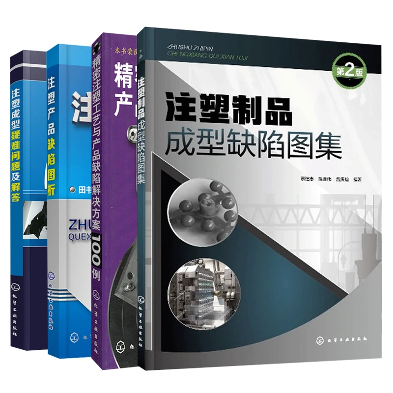 现货注塑成型疑难问题及解答+注塑制品成型缺陷图集第2版+注塑产