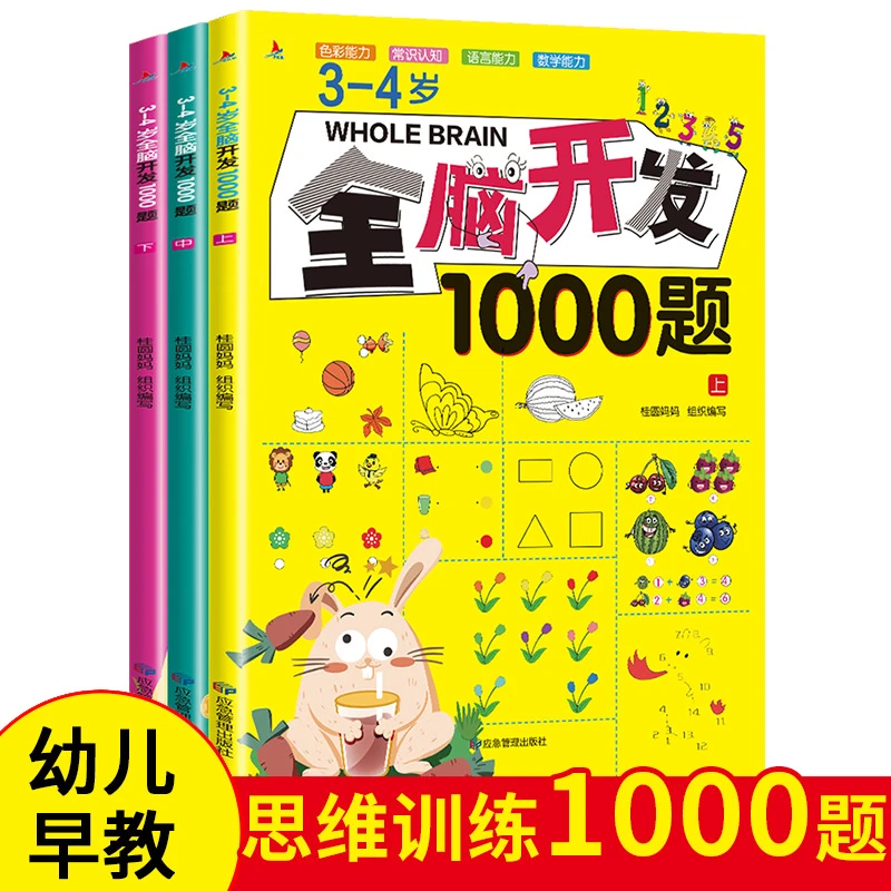 儿童书3-4岁全脑开发1000题潜能开发数学认知儿童读物启蒙