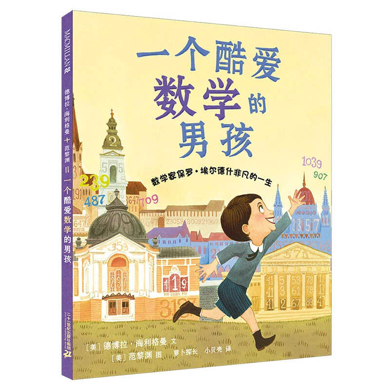 一个酷爱数学的男孩 麦克米伦世纪精装绘本 睡前故事亲子共读