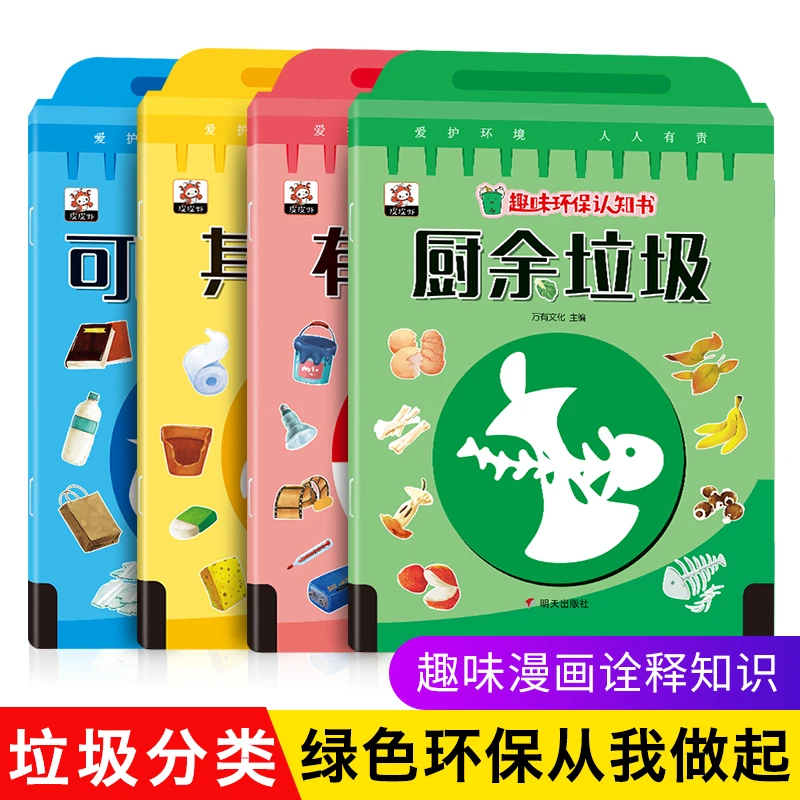 认知启蒙书垃圾分类绘本4册3-6岁幼儿早教故事书在幼儿园里绘本