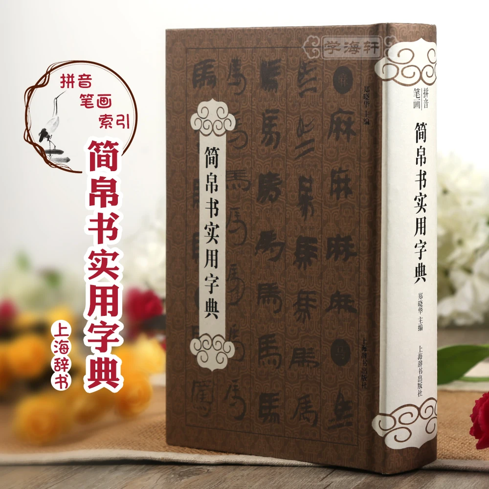 简帛书实用字典郑晓华成人学生毛笔字帖字典工具书上海辞书出版社