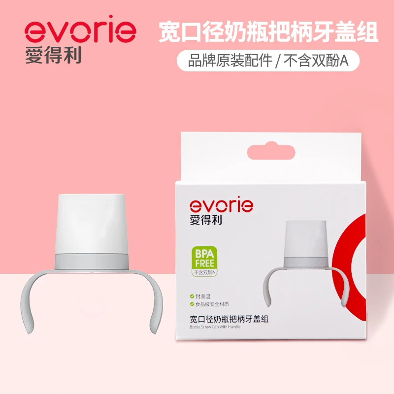 爱得利宽口径瓶盖把柄组 EA-502【仅限搭配evorie系列宽口奶瓶】
