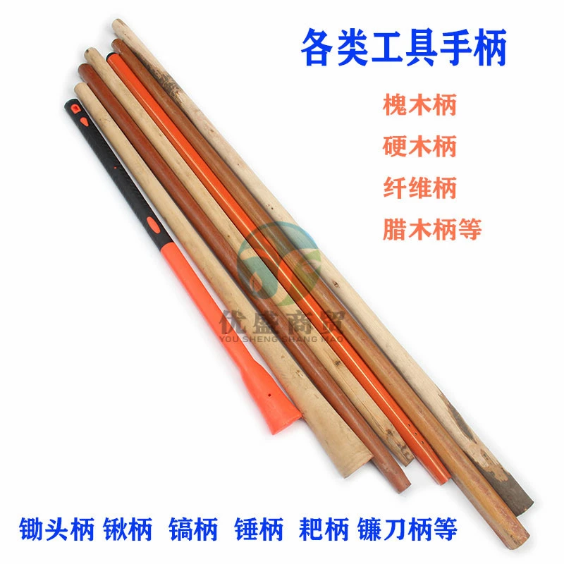 1.5米槐木锄头柄铲/耙/锹/锄/镐头木头把子园林农具手把配件木棒