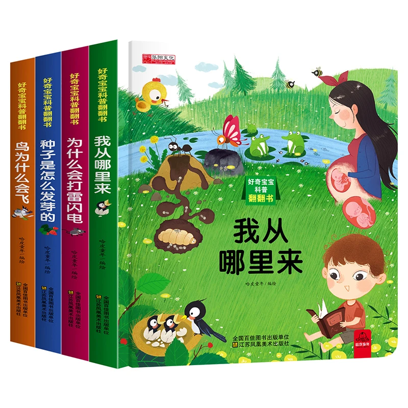 下 好奇宝宝科普翻翻书 科普百科全4册鸟为什么会飞