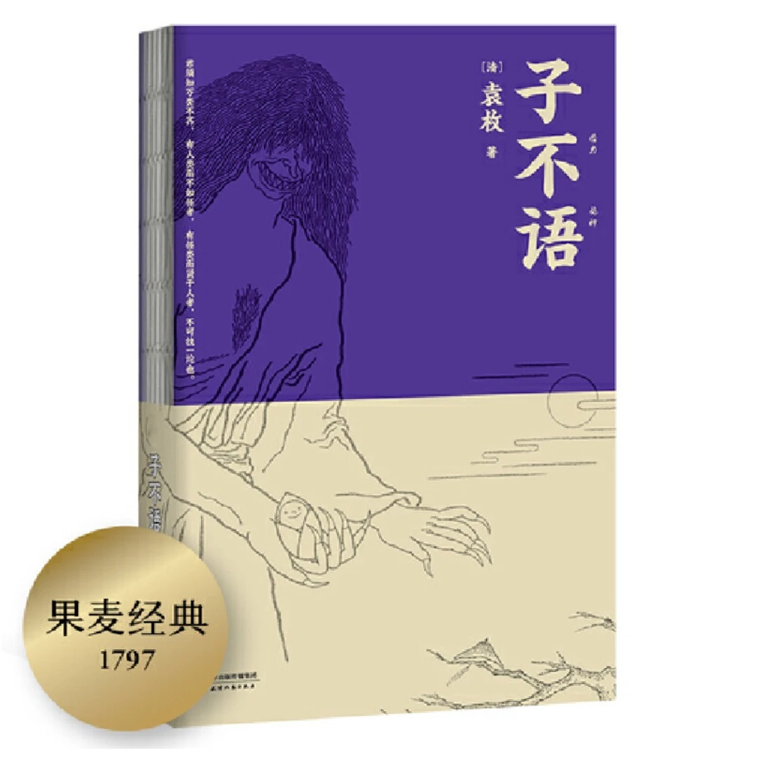 【微瑕不退换】子不语（纯正的东方鬼怪故事集，精美原创鬼怪插图）