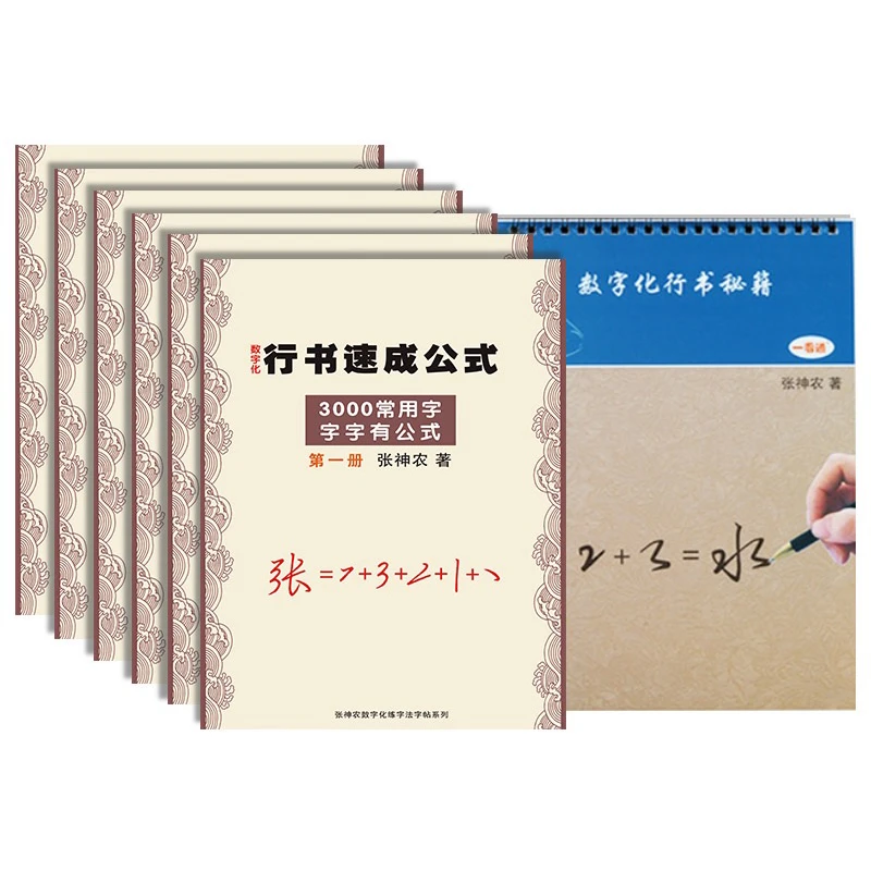数字化行书密码魔方百家姓笔画练字法行书公式成人凹槽贴