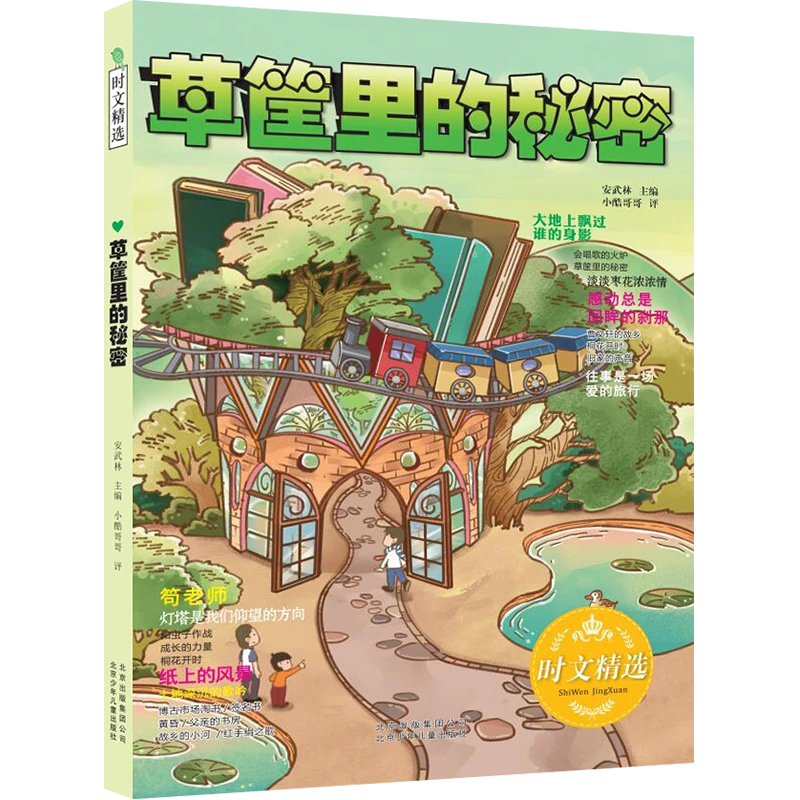 时文精选 草筐里的秘密 安武林 北京少年儿童出版社