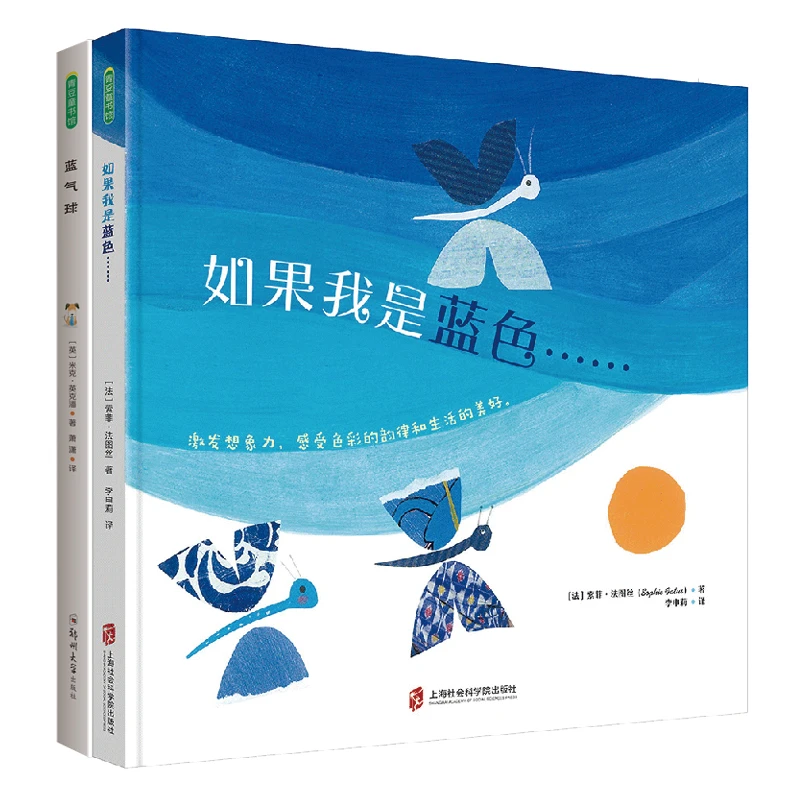 【微瑕书】蓝气球+如果我是蓝色