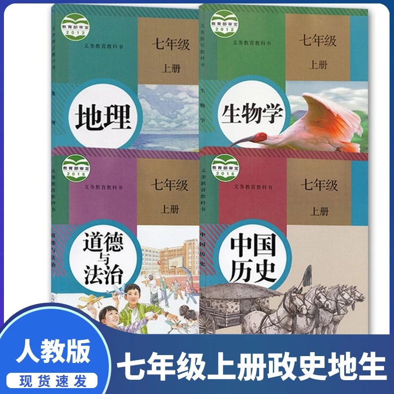 正版新版初中七年级上册历史政治生物地理书人教版4本套七年