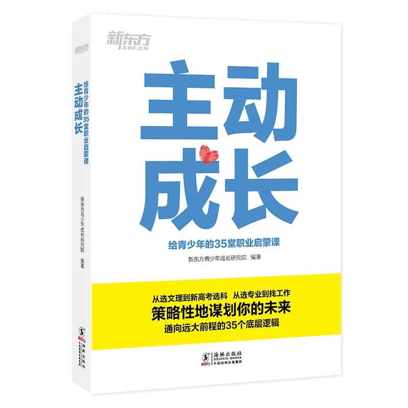 【置顶视频推荐】主动成长:给青少年的35堂职业启蒙课 规划 兴趣