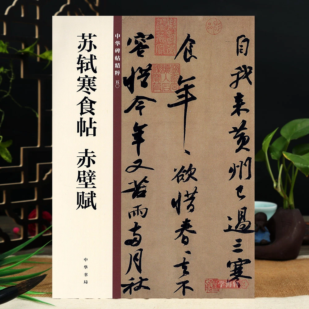 苏轼寒食帖赤壁赋中华碑帖50中华书局编辑部编16开毛笔行书书